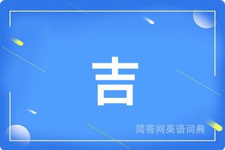 吉