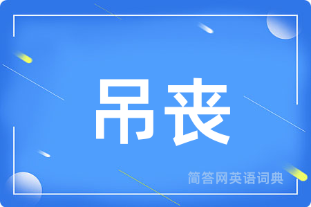 吊丧