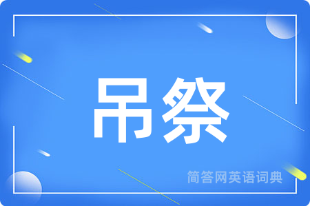 吊祭