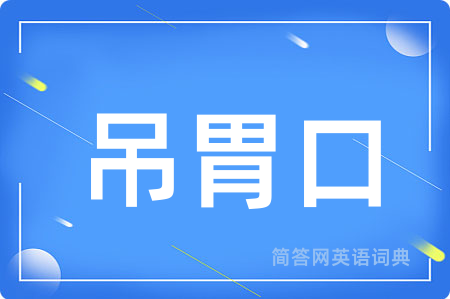 吊胃口