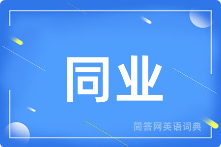 同业