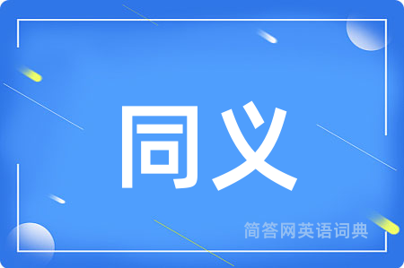 同义