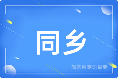 同乡