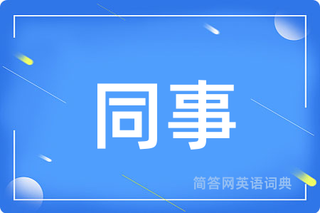 同事