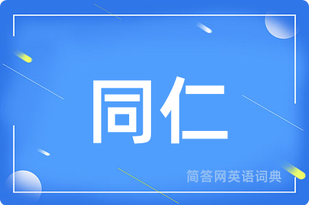 同仁