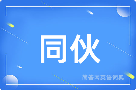 同伙