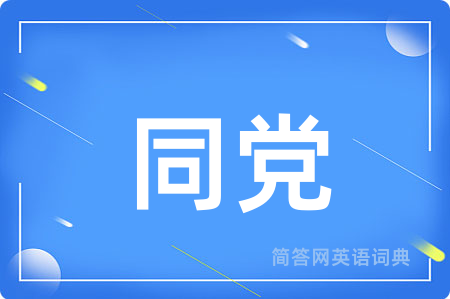 同党