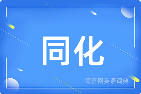 同化