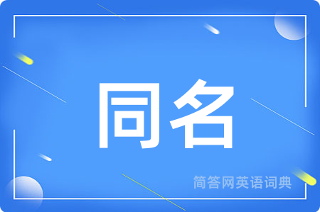 同名