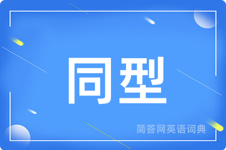 同型用英语怎么说,同型的英语翻译 同型