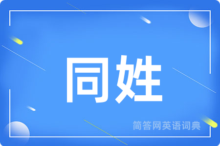同姓