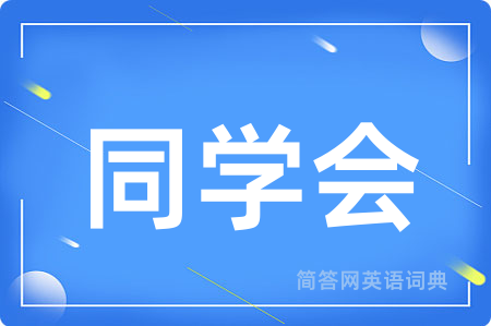 同学会用英语怎么说,同学会的英语翻译 同学会