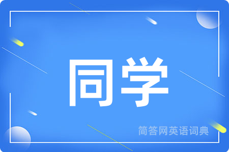 同学
