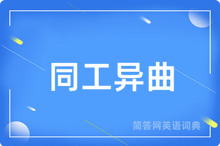 同工异曲