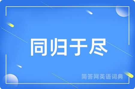 同归于尽