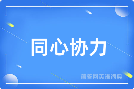 同心协力