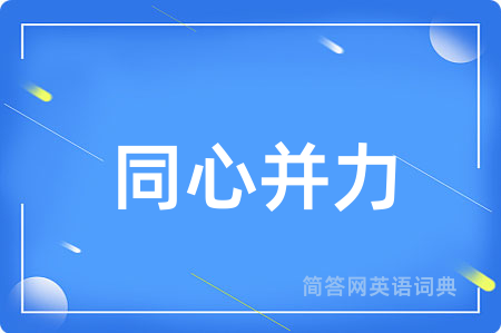 同心并力