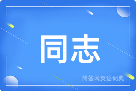 同志