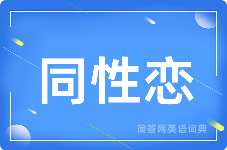 同性恋