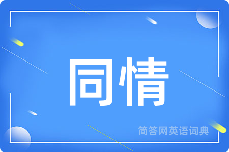 同情