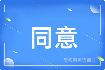 同意