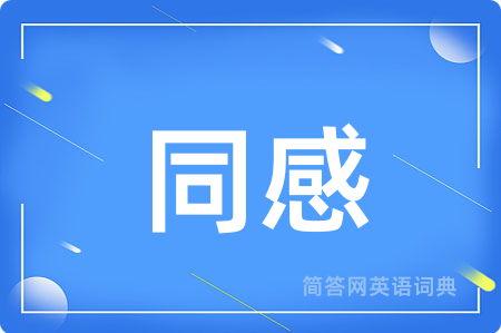 同感用英语怎么说,同感的英语翻译 同感