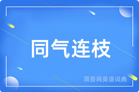 同气连枝