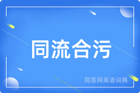 同流合污