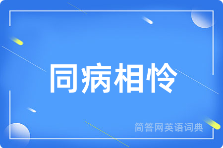 同病相怜