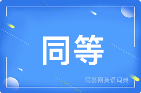同等