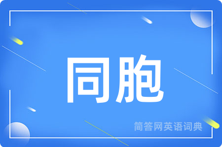 同胞用英语怎么说,同胞的英语翻译 同胞