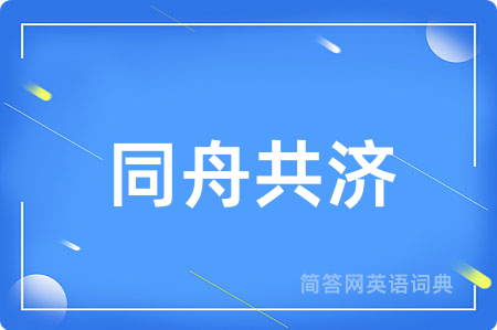 同舟共济