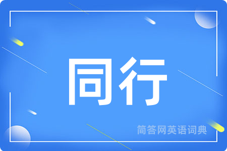 同行