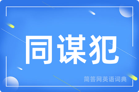 同谋犯