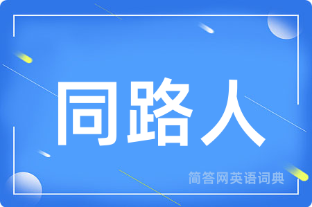 同路人