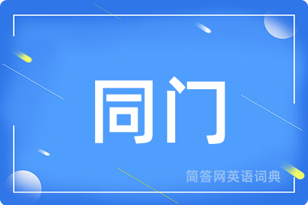 同门