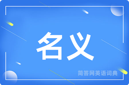 名义