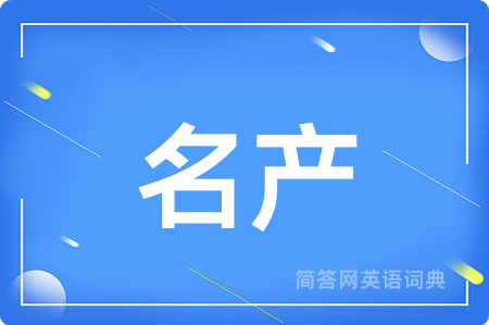 名产用英语怎么说,名产的英语翻译 名产