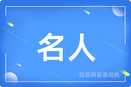 名人