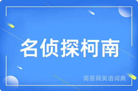 名侦探柯南用英语怎么说,名侦探柯南的英语翻译 名侦探柯南
