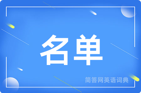 名单