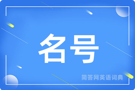 名号