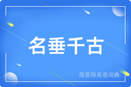 名垂千古