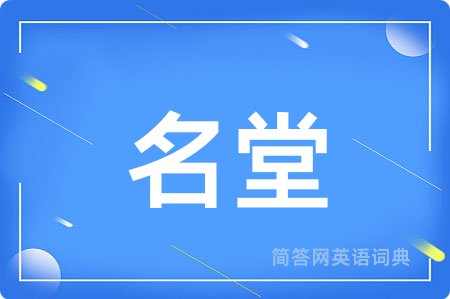 名堂用英语怎么说,名堂的英语翻译 名堂
