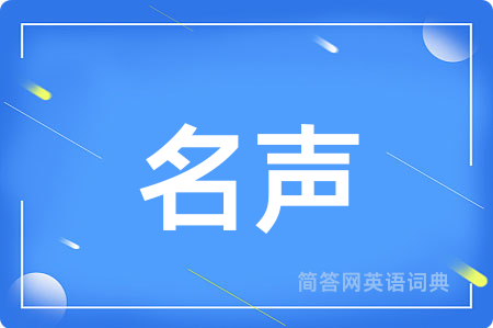 名声