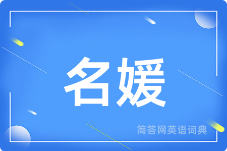 名媛