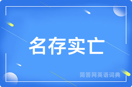 名存实亡