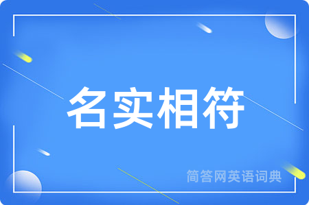 名实相符