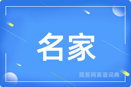 名家