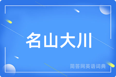 名山大川